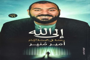 كتاب إلى الله أمير منير